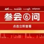 【必读】距离第91届API China展会开幕还有3天！您的所有问题，一篇全部搞定！
