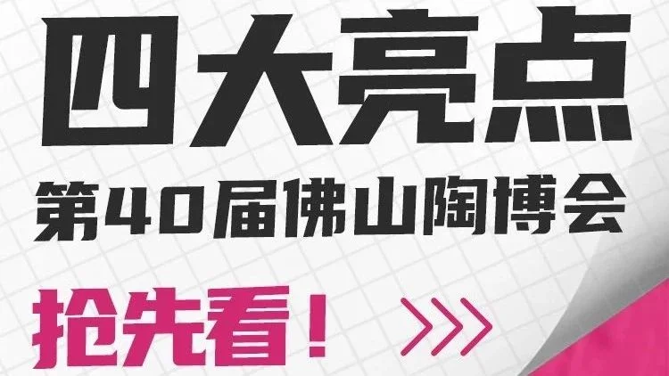 第40届佛山陶博会【四大亮点】抢先看！！