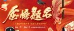 活动剧透！首轮参与企业名单曝光，抢占展位引流先机！