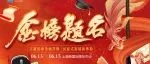 活动剧透！首轮参与企业名单曝光，抢占展位引流先机！