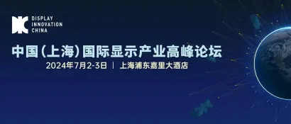 DIC FORUM 2024丨中国科学院马於光院士：蓝光OLED材料进展