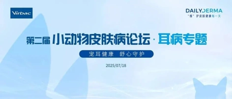 中英德皮肤科大咖云集！「第二届小动物皮肤病论坛—耳病专题」重磅来袭