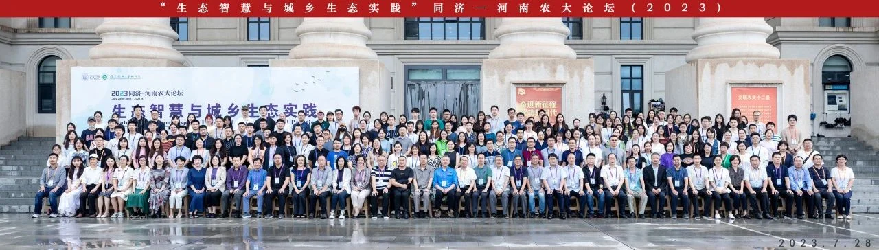 “生态智慧与城乡生态实践”同济-河南农大论坛（2023）在郑州顺利召开