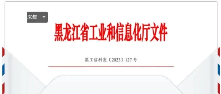 建龙哈轴子公司入选2023年黑龙江省技术创新示范企业名单