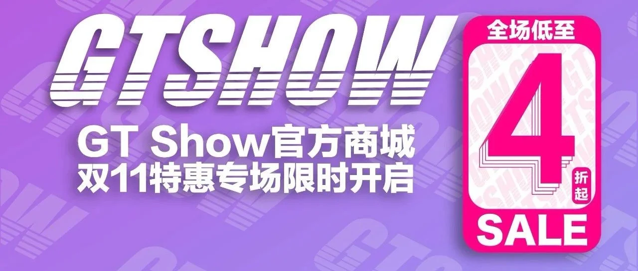 11.11开启 | 公主王子请下单!