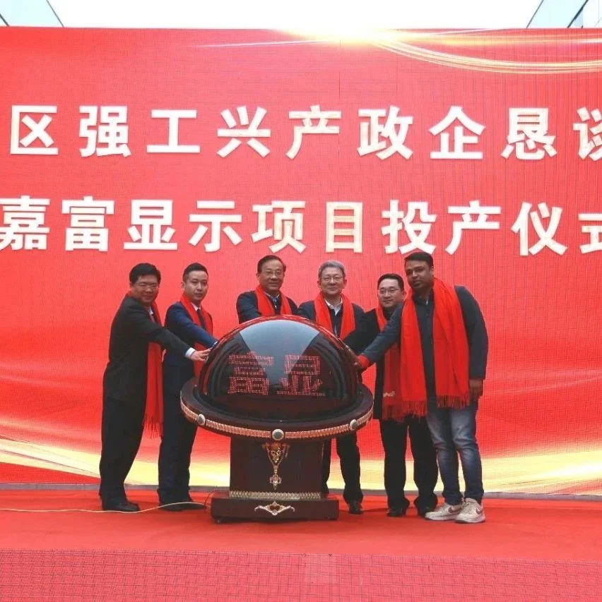 总投资7亿元，嘉富显示项目正式投产