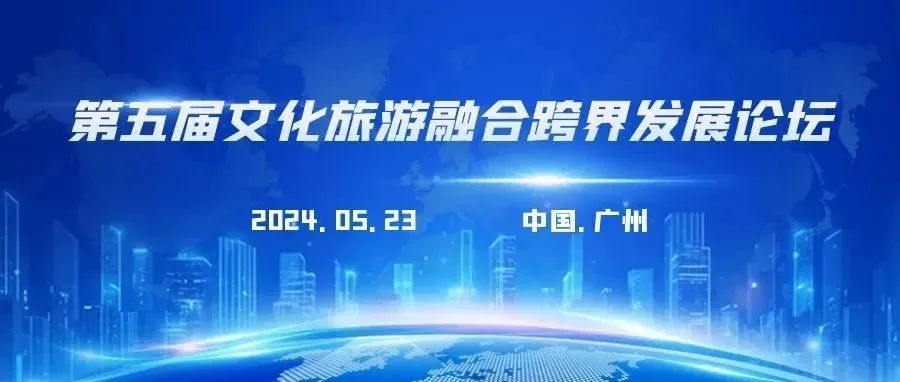 广州展同期活动|第五届文化旅游融合跨界发展论坛邀您共赴！