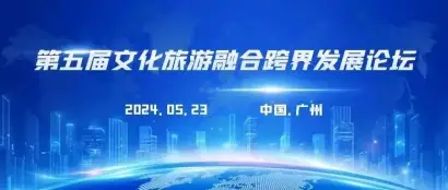 广州展同期活动|第五届文化旅游融合跨界发展论坛邀您共赴！
