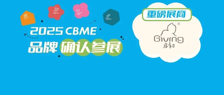 重磅！头部国货母婴品牌「启初」确认参展2025 CBME，海量渠道资源一触即发！