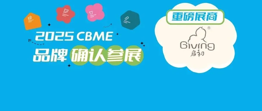 重磅！头部国货母婴品牌「启初」确认参展2025 CBME，海量渠道资源一触即发！