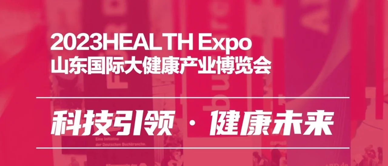 2023山东国际大健康产业博览会   参展邀请函