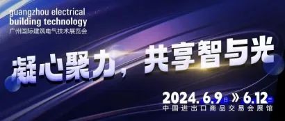 点亮智能生活！广州国际建筑电气技术展览会今日隆重开幕！