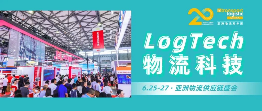 创领科技改变物流！LogTech物流科技军团强势登陆6月物流盛会