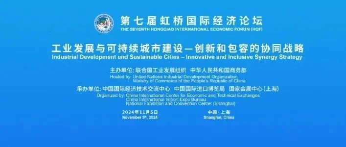 虹桥论坛预热丨引领工业与城市融合，共筑可持续未来