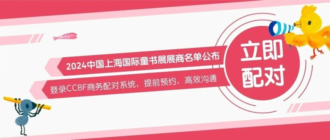 收藏 | 2024 中国上海国际童书展展商名单公布，国际大牌出版商云集，商机无限！