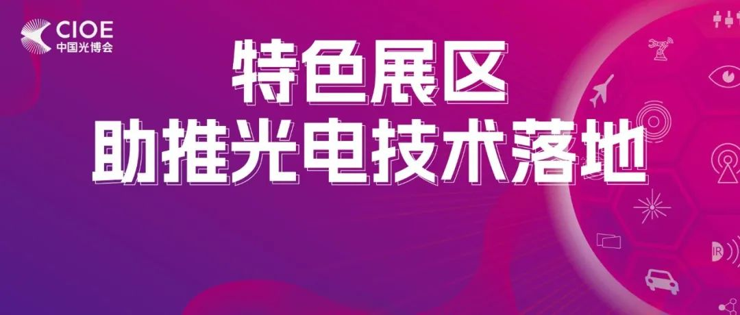 CIOE 2025 | 锚定前沿产业热点，特色展区助推光电技术落地