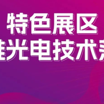 CIOE 2025 | 锚定前沿产业热点，特色展区助推光电技术落地
