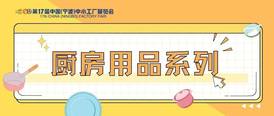 【厨房用品系列】首次曝光，打造精致产品，这些厂家做到了！