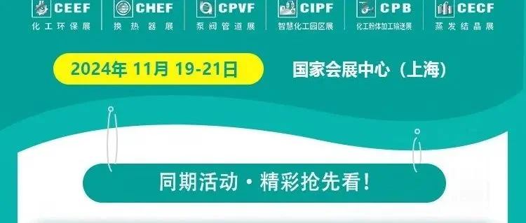 论坛议程，精彩出炉！11月19-21日CTEF上海化工展亮点前瞻