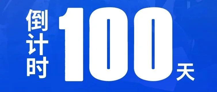 倒计时100天！展位预定火热进行中，共创开年商机，注入声光视讯显生态产业新动能