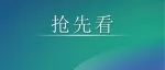 CDEPE2024 | 新能源展团抢先看