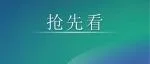 CDEPE2024 | 新能源展团抢先看