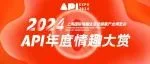 直击现场！2024API年度情趣大赏圆满落幕！