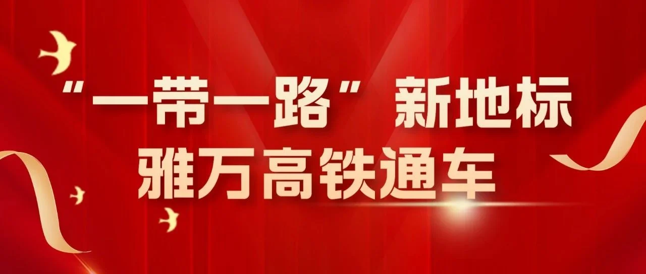 “一带一路”新地标雅万高铁通车，快意电梯展现中国企业实力
