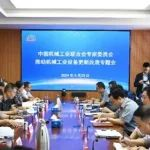 中国机械工业联合会专家委员会召开推动机械工业设备更新改造专题研讨会