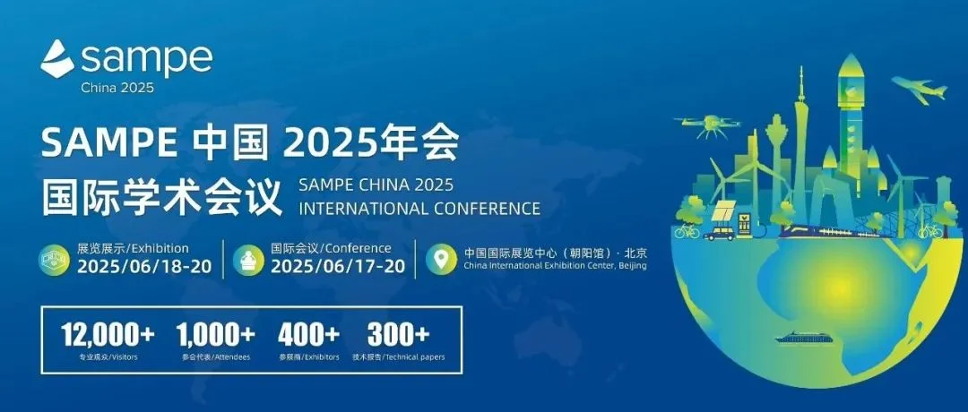征文通知丨SAMPE中国2025年会国际学术会议