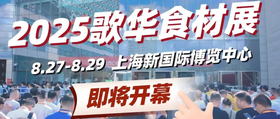 倒计时7天！8月27-29日来歌华食材展看全球餐饮潮流爆品，9.9早鸟领票最后机会！