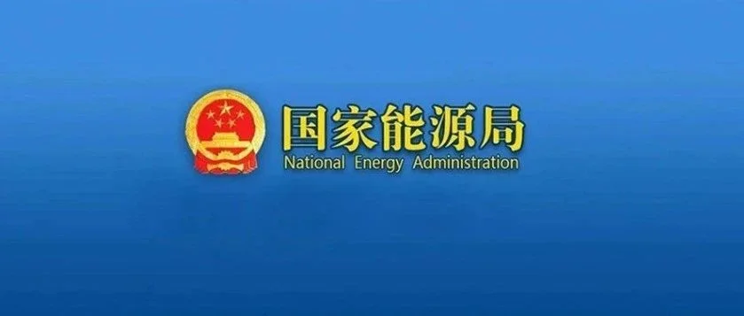 国家能源局发布会：介绍2023年上半年能源形势、可再生能源发展情况