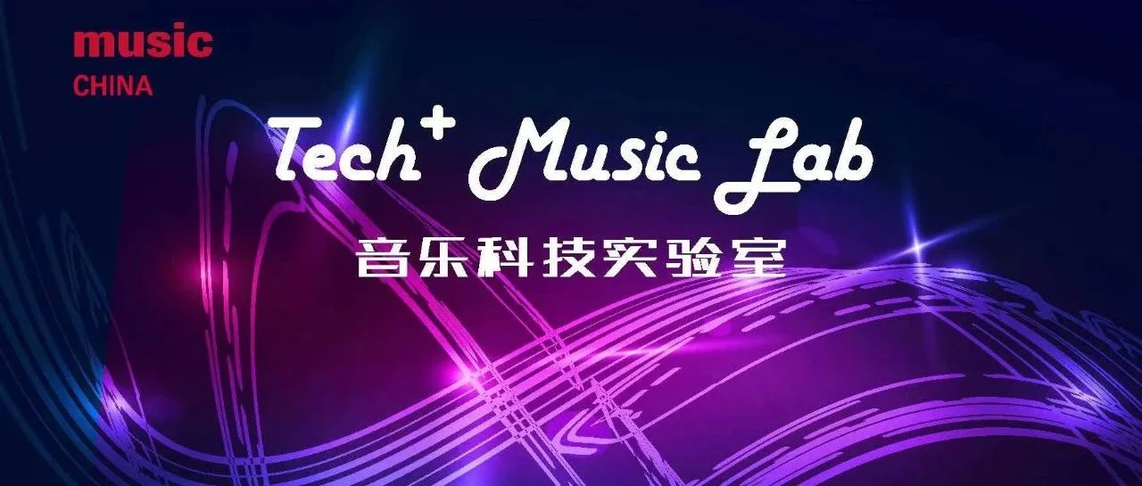 音乐科技实验室｜探索音乐与科技的全新结合，快来解锁中国用户选择第三期产品~