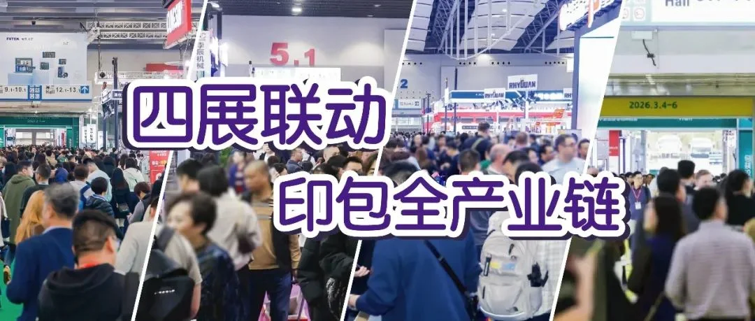 2026华南展隆重启幕！四展联动打造印包全产业链超级生态圈