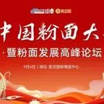 2025中国粉面大会暨粉面发展高峰论坛9月4日将在武汉举行