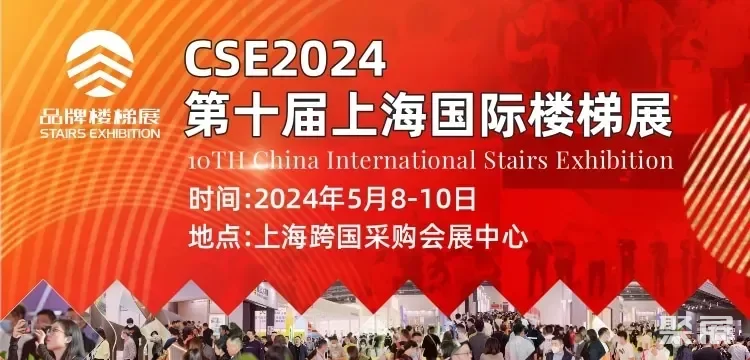 魔都有约，CSE2024上海楼梯展参观全攻略来了，建议收藏！！！