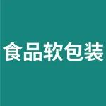 聚焦华南展！探索食品软包装全产业链创新技术，解锁包装升级新趋势