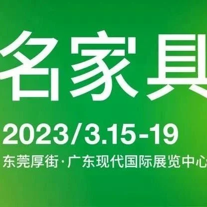 【行业资讯】今天开幕！第49届国际名家具展