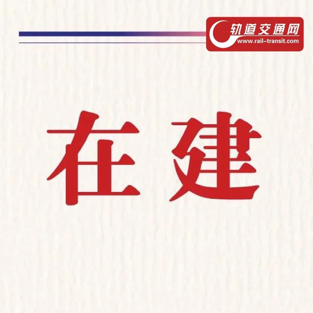 速看！深圳在建地铁进展汇总②来啦→