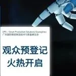 SPS广州展观众预登记火热进行中！众多展会亮点、行业热点不容错过