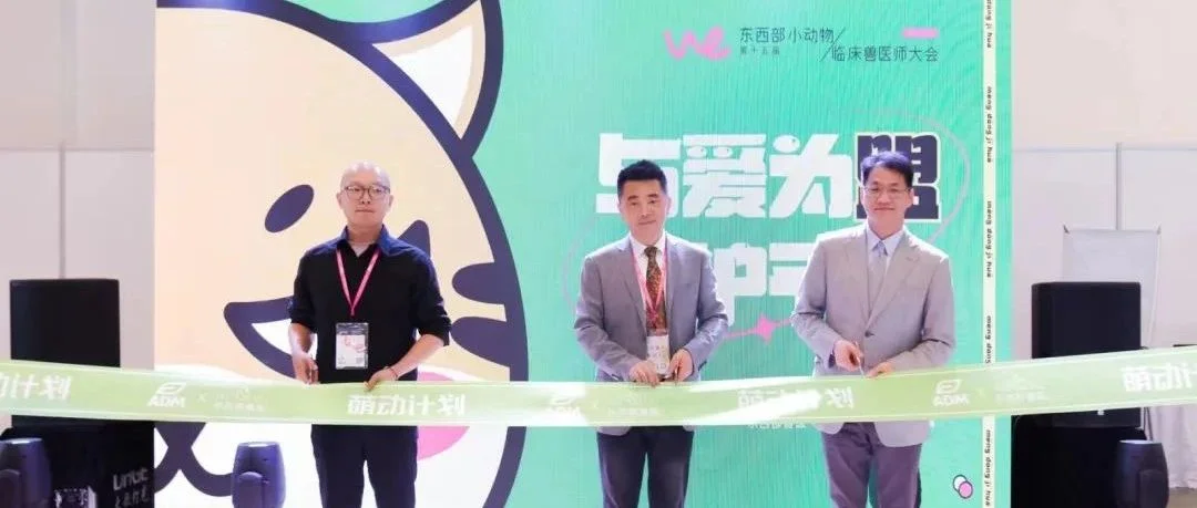 与爱为盟，守护予它丨ADM宠物营养联合东西部兽医携手上海市益彩飞扬公益基金会，年度公益项目启动发布！