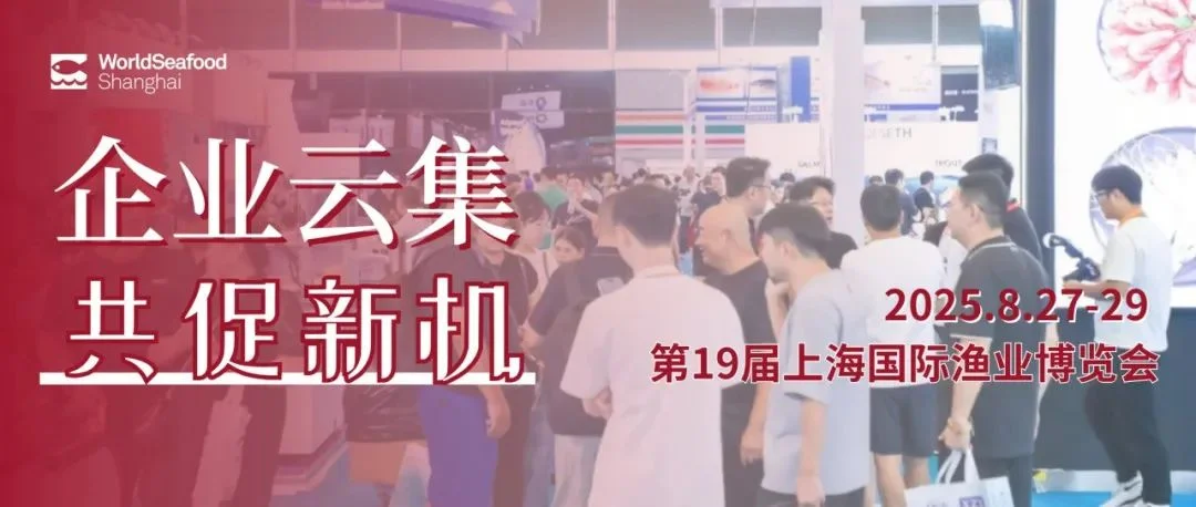 「多展联动 企业云集」8月上海渔博会全面覆盖水产业，引领行业新风向