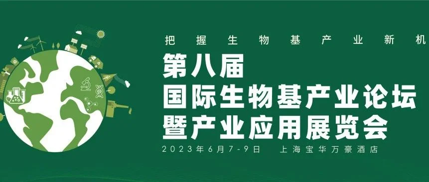 【千人大会，掘金生物基】第八届国际生物基产业论坛暨产业应用展览会（Bio-based 2023）