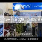 野拍客闪耀第25届中国国际摄影器材展