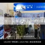 野拍客闪耀第25届中国国际摄影器材展