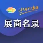 第112届全国糖酒会展商名录 | 国际机械及休闲食品展区