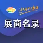 第112届全国糖酒会展商名录 | 国际机械及休闲食品展区