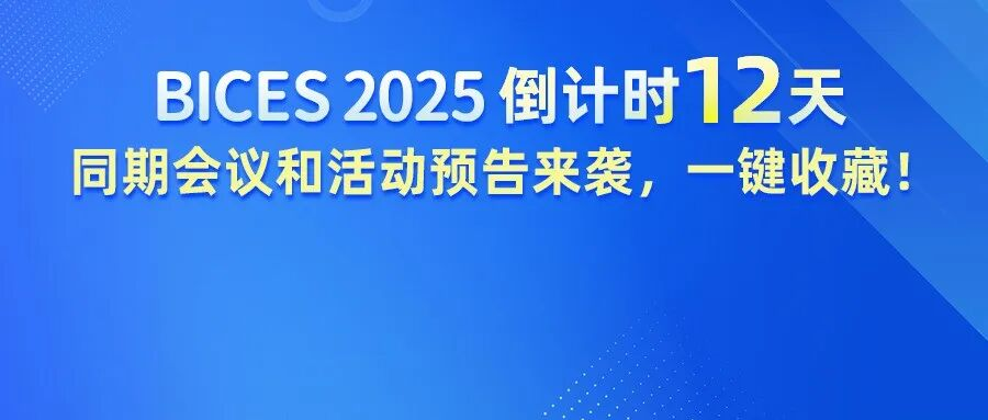 BICES 2025倒计时12天︱同期会议和活动预告来袭，一键收藏！