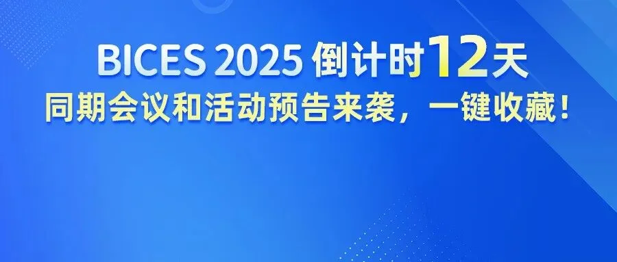 BICES 2025倒计时12天︱同期会议和活动预告来袭，一键收藏！