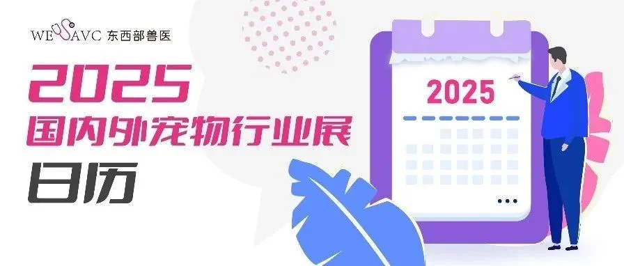 2025最全宠物展排期来啦！整理不易，记得收藏